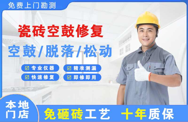 怀远瓷砖空鼓修复
